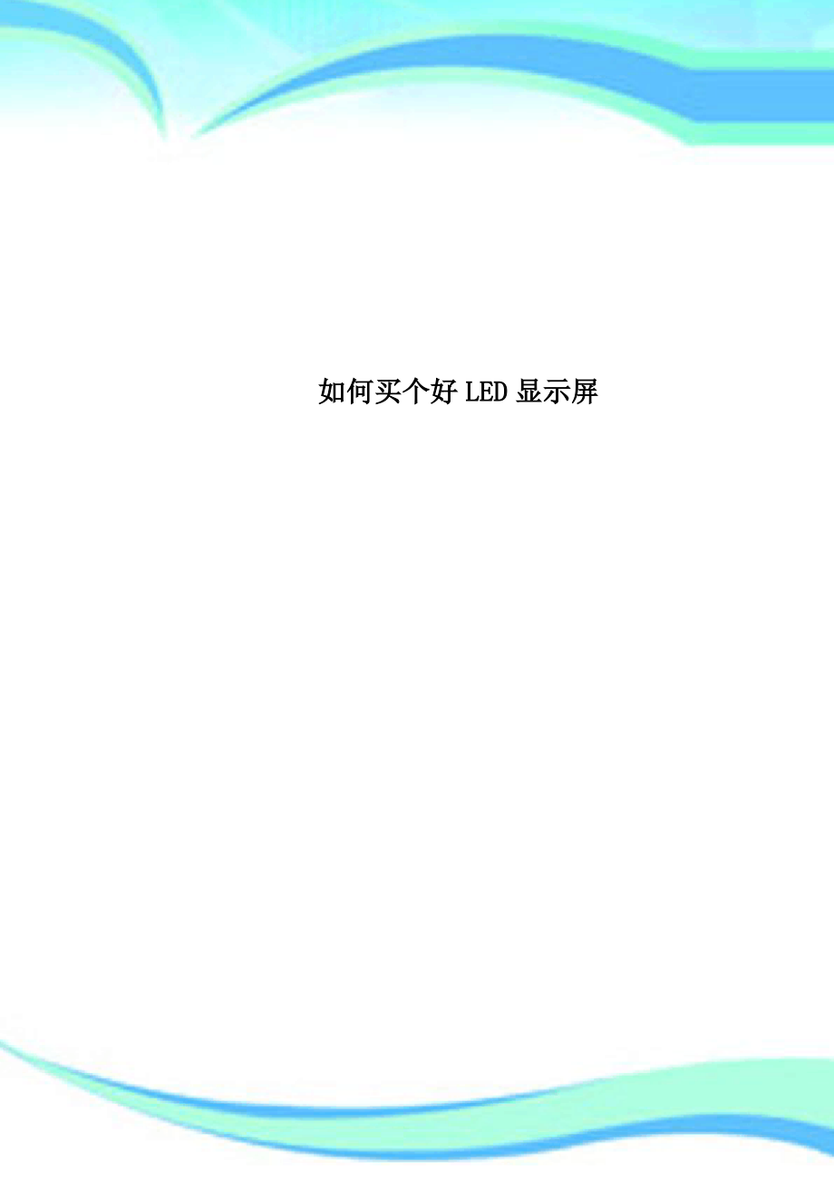 买个好LED显示屏.pdf_第1页