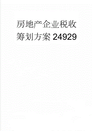 房地产企业税收筹划方案24929(11页).doc