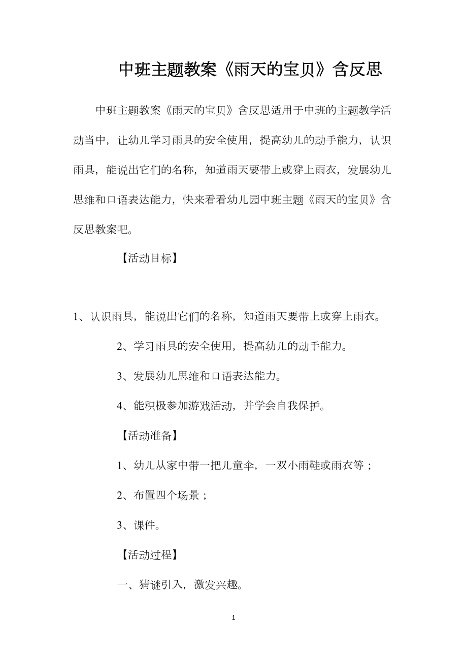 中班主题教案《雨天的宝贝》含反思.docx_第1页