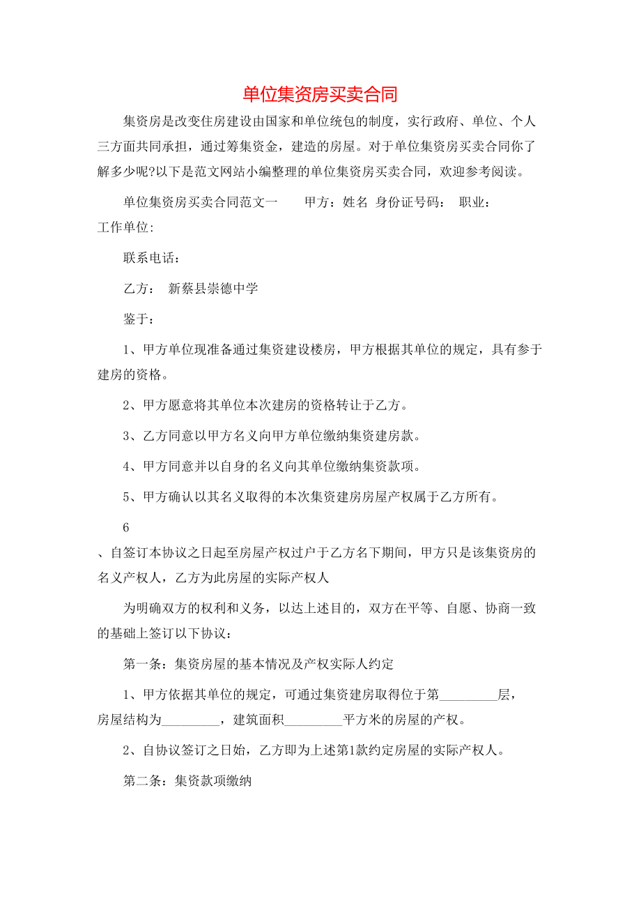 单位集资房买卖合同 (2).doc_第1页