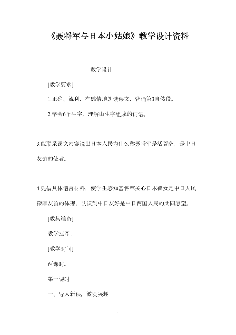 《聂将军与日本小姑娘》教学设计资料.docx_第1页