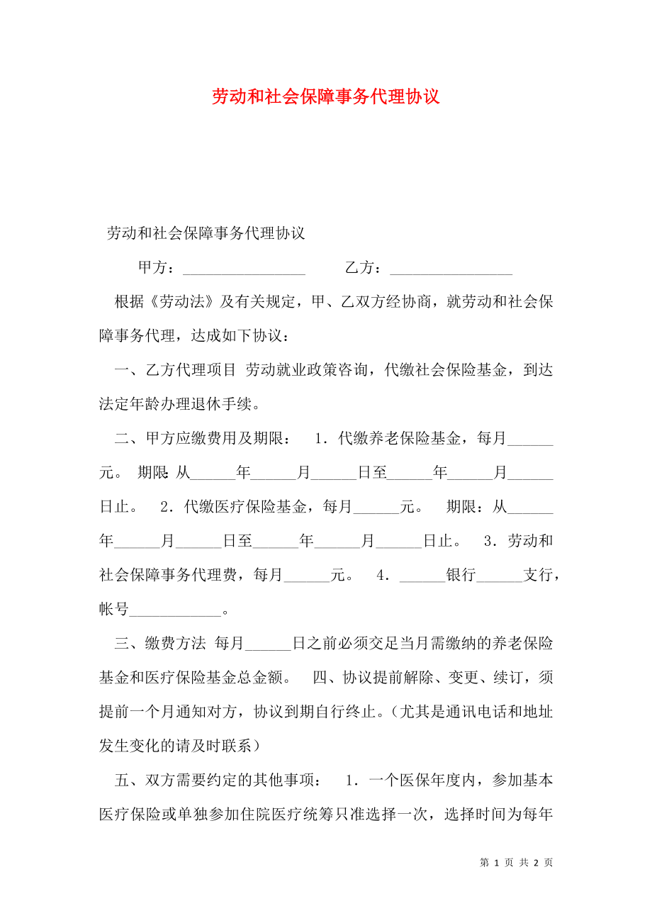 劳动和社会保障事务代理协议.doc_第1页