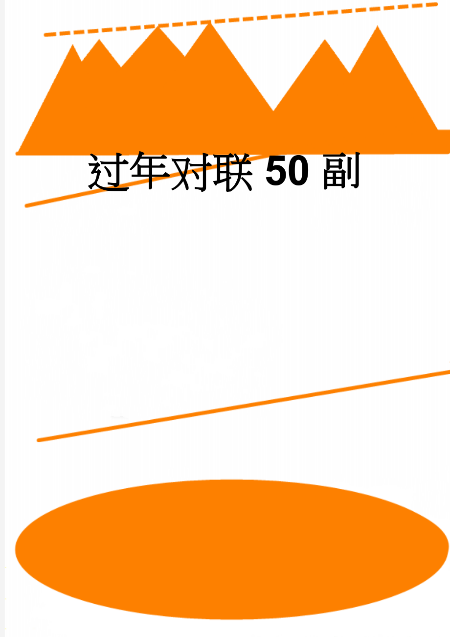 过年对联50副(6页).doc_第1页