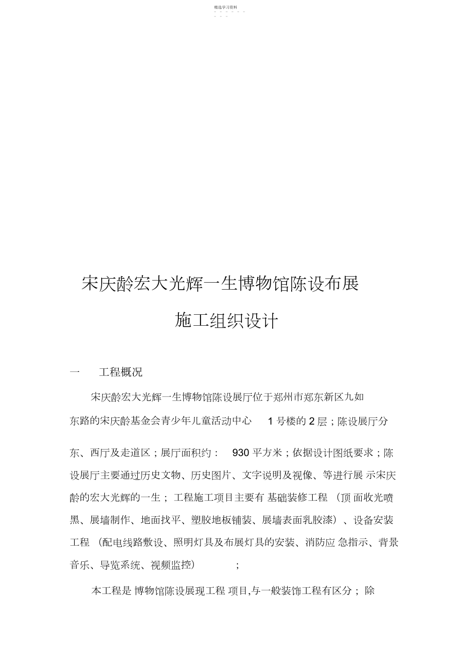 2022年某生博物馆陈列布展施工组织设计 .docx_第1页