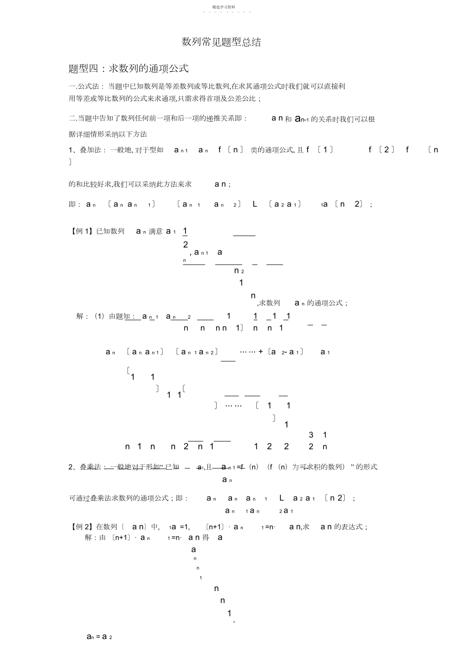 2022年求数列的通项公式方法总结 .docx_第1页