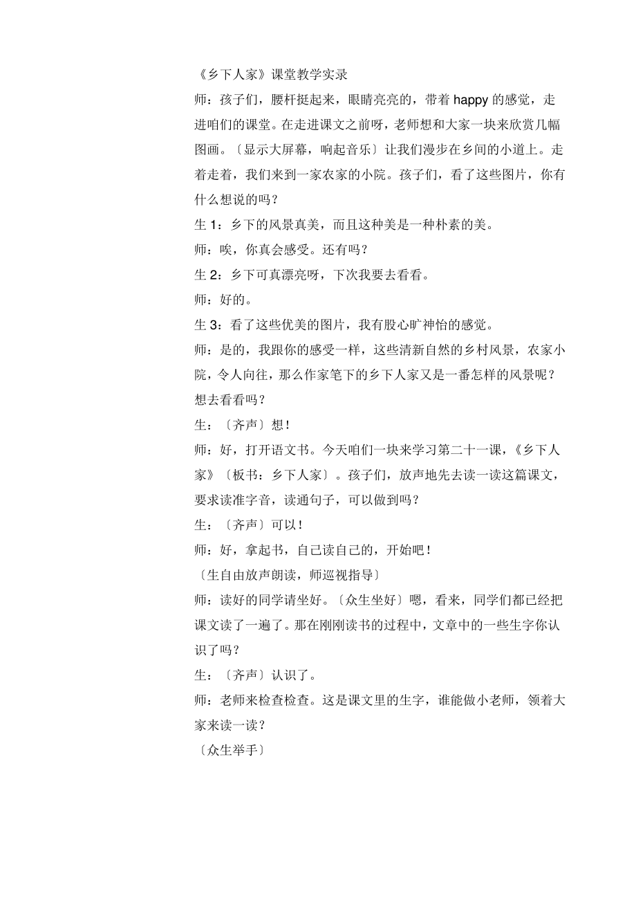 打印《乡下人家》课堂教学实录.pdf_第1页