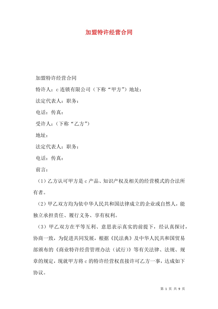 加盟特许经营合同 (3).doc_第1页