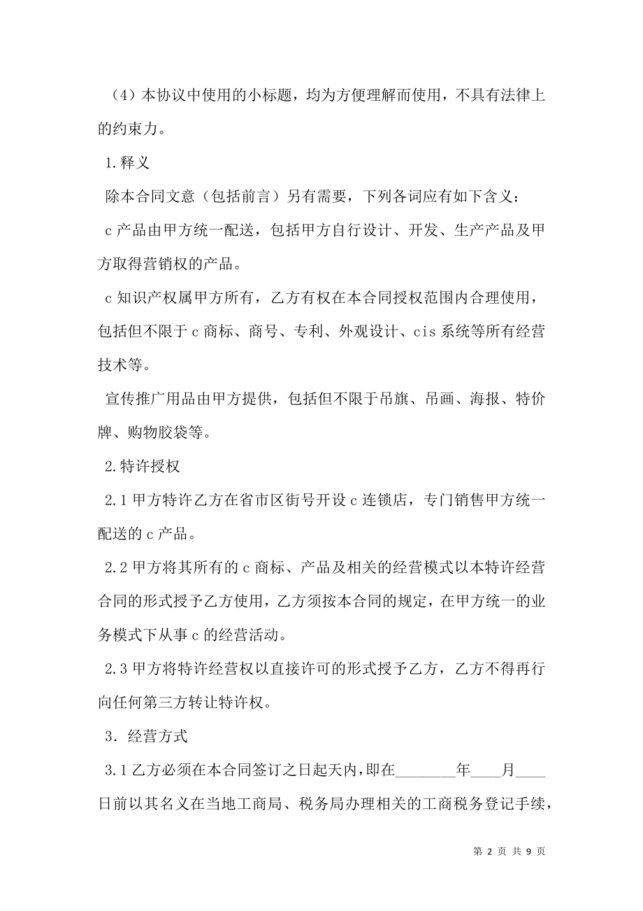 加盟特许经营合同 (3).doc_第2页