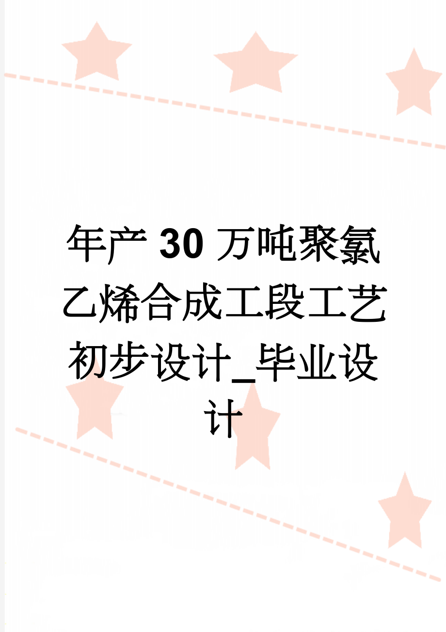 年产30万吨聚氯乙烯合成工段工艺初步设计_毕业设计(57页).doc_第1页