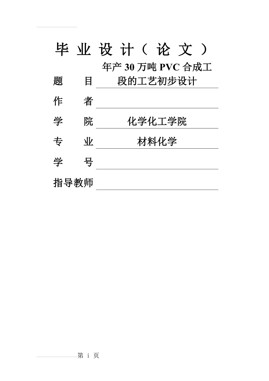 年产30万吨聚氯乙烯合成工段工艺初步设计_毕业设计(57页).doc_第2页