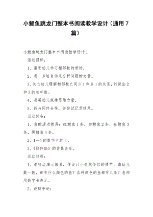 小鲤鱼跳龙门整本书阅读教学设计（通用7篇）.docx