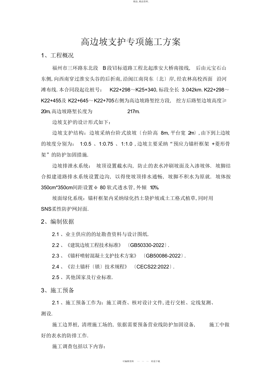 2022年高边坡支护专项施工方案- .docx_第1页