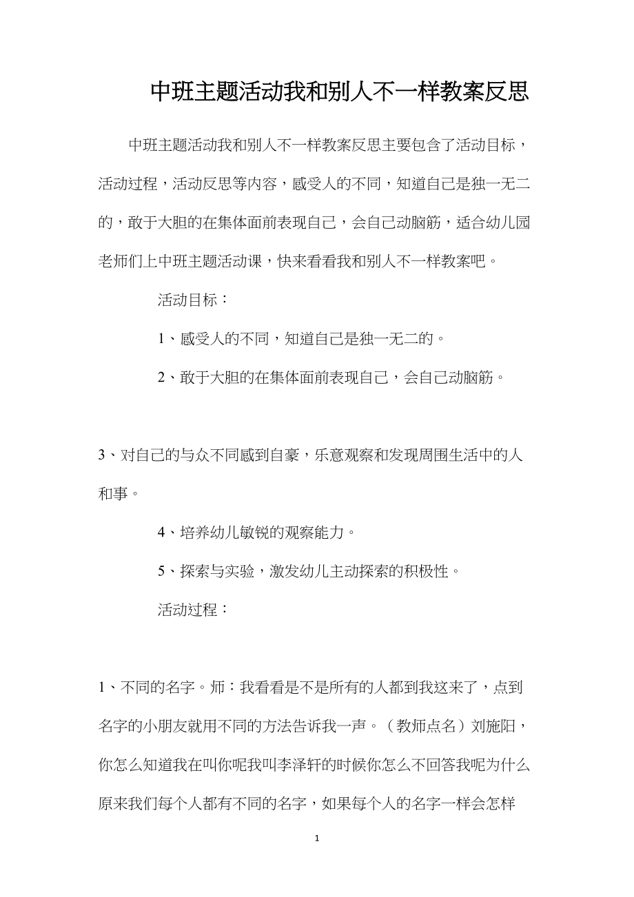 中班主题活动我和别人不一样教案反思.docx_第1页