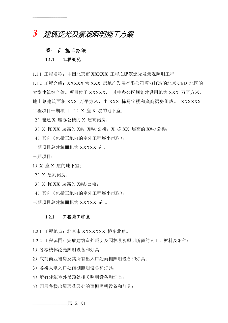 建筑泛光及景观照明施工方案(48页).doc_第2页