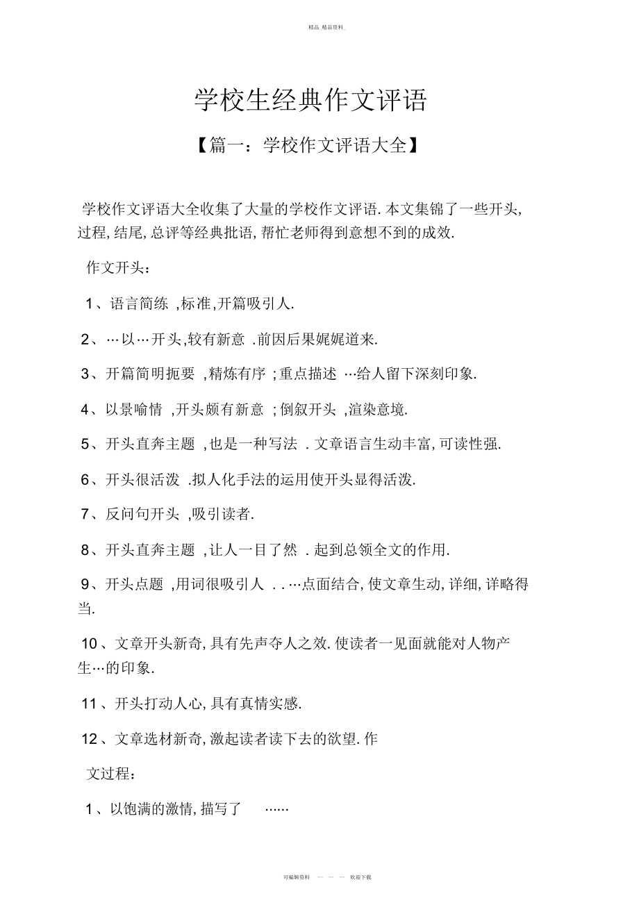 2022年评语大全之小学生经典作文评语 .docx_第1页