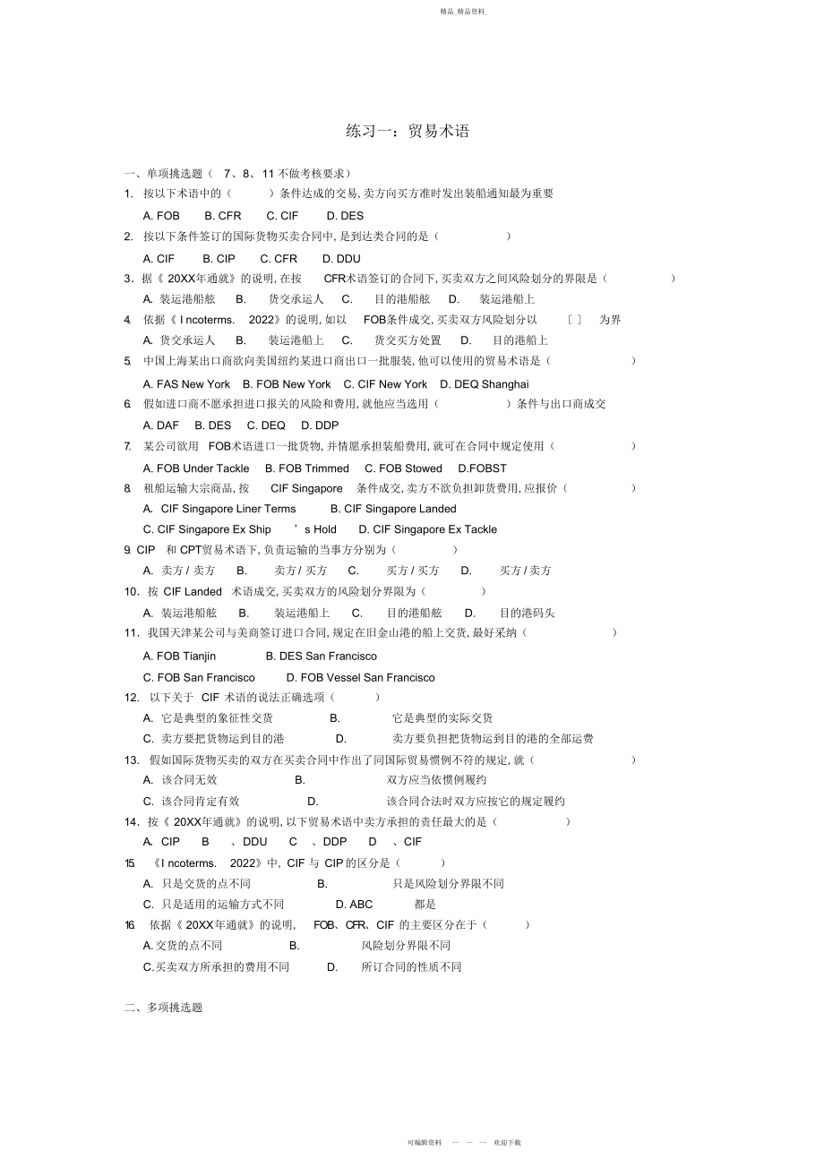 2022年贸易术语练习题及参考答案.docx_第1页