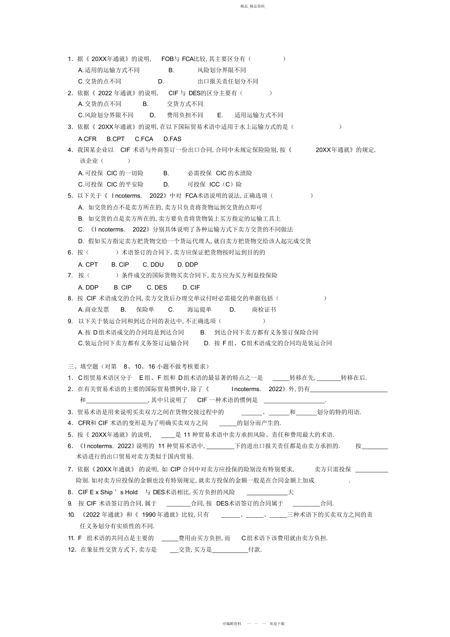 2022年贸易术语练习题及参考答案.docx_第2页