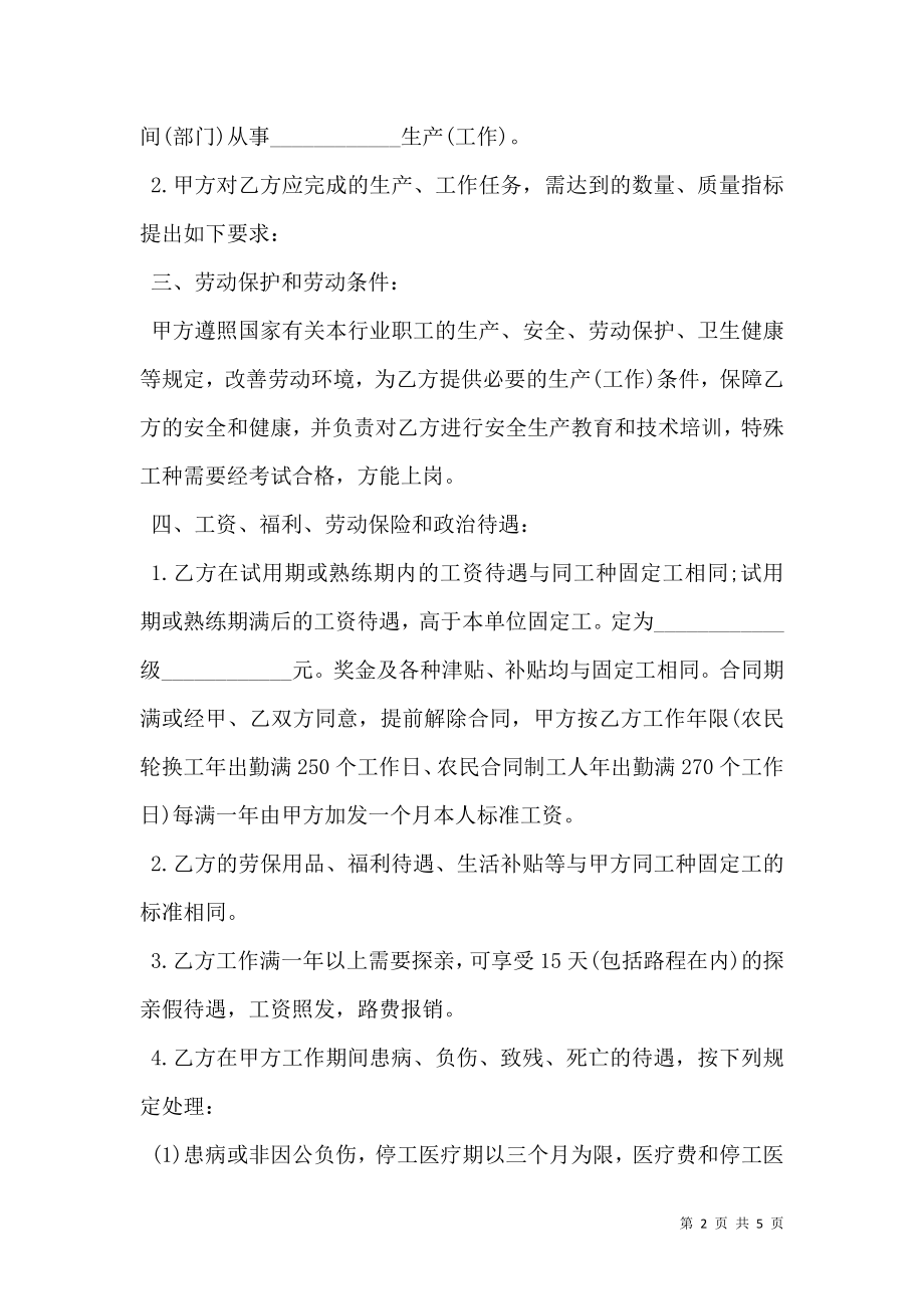 农民轮换工、农民合同制工劳动合同书范本.doc_第2页