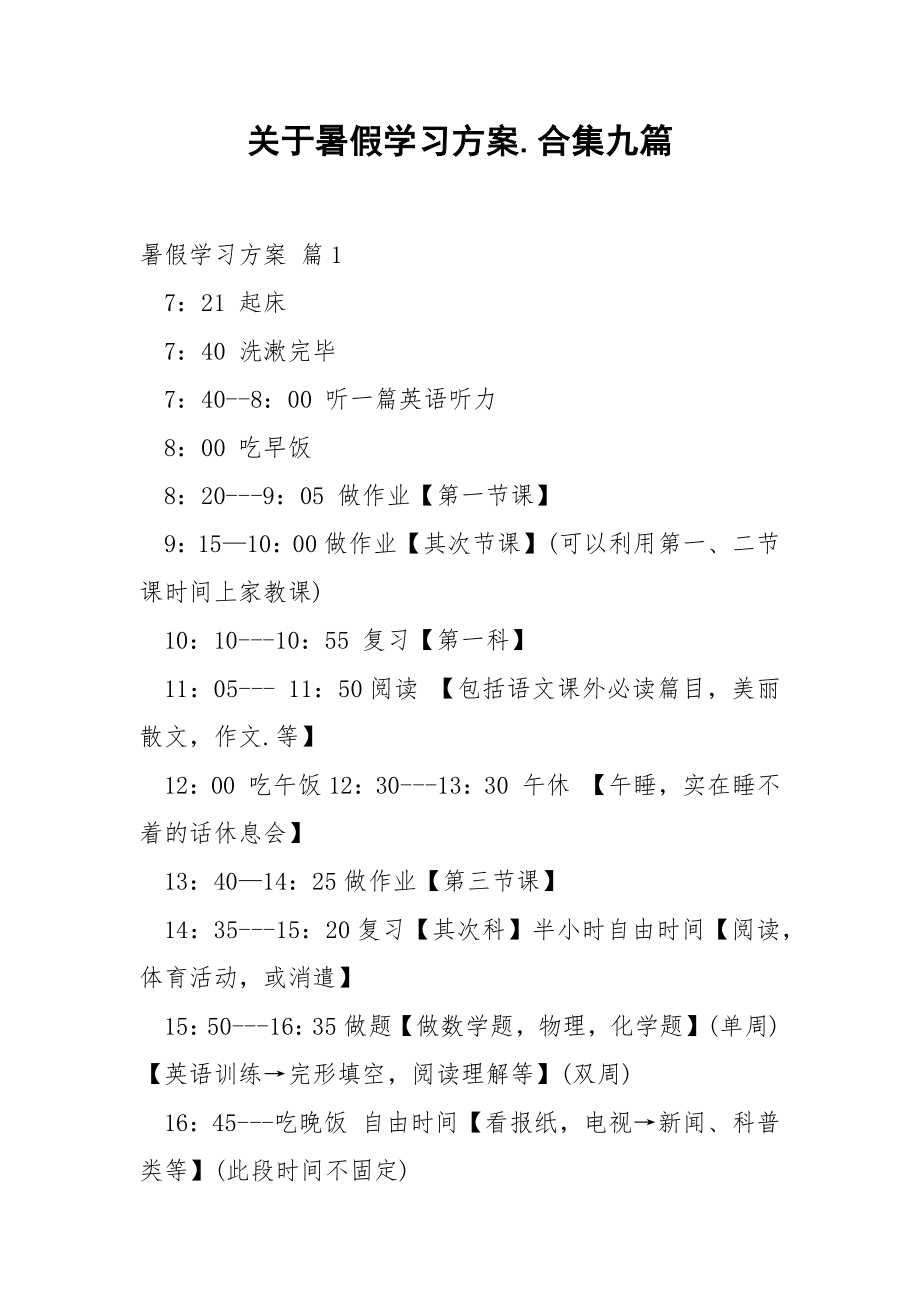 关于暑假学习方案.合集九篇.docx_第1页