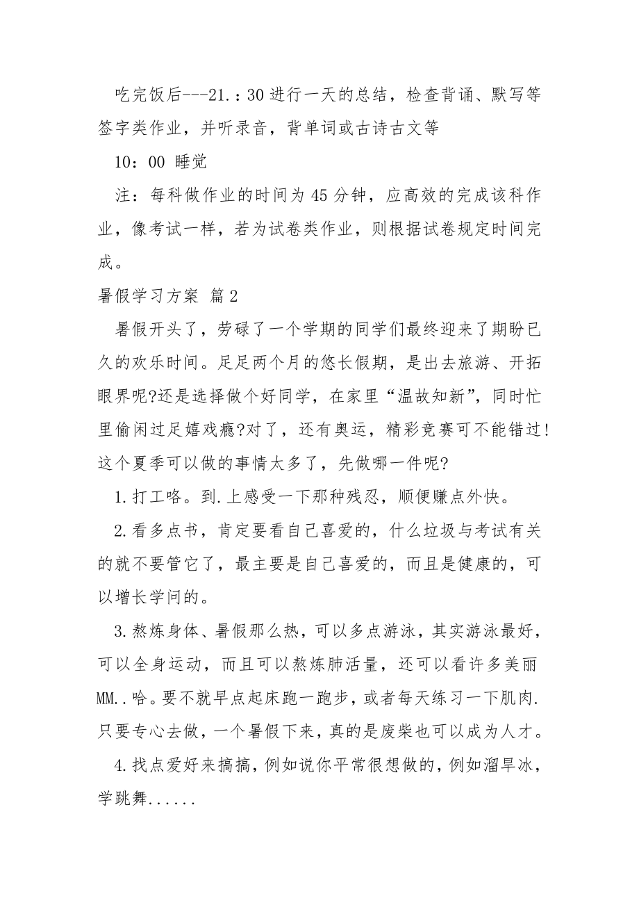 关于暑假学习方案.合集九篇.docx_第2页