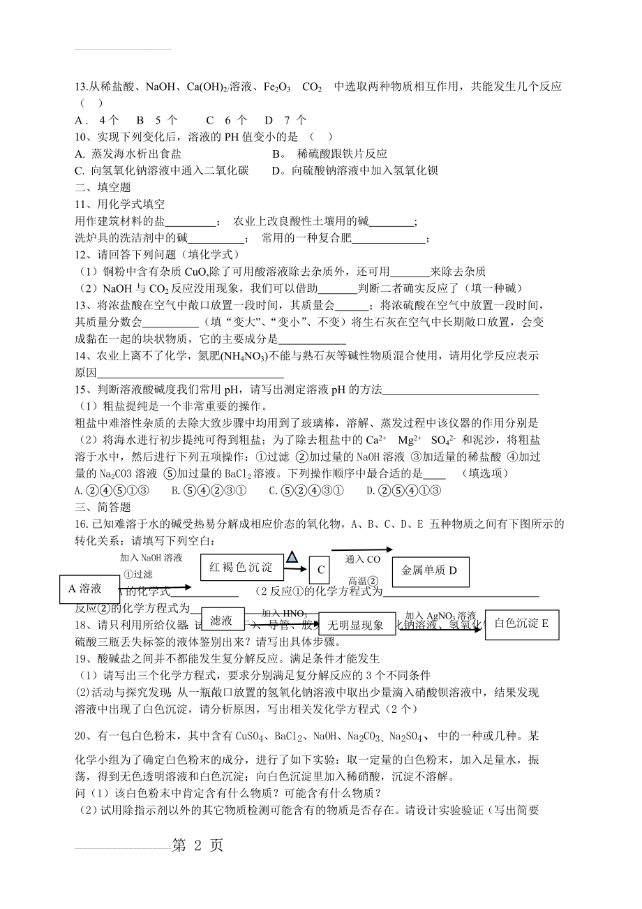 酸碱盐的综合练习题(3页).doc_第2页