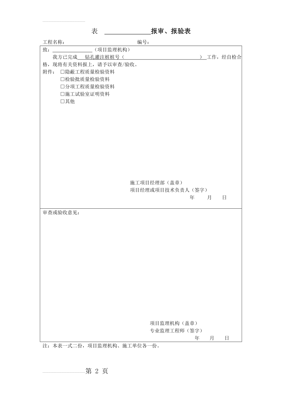 钻孔灌注桩--工序评定(15页).doc_第2页