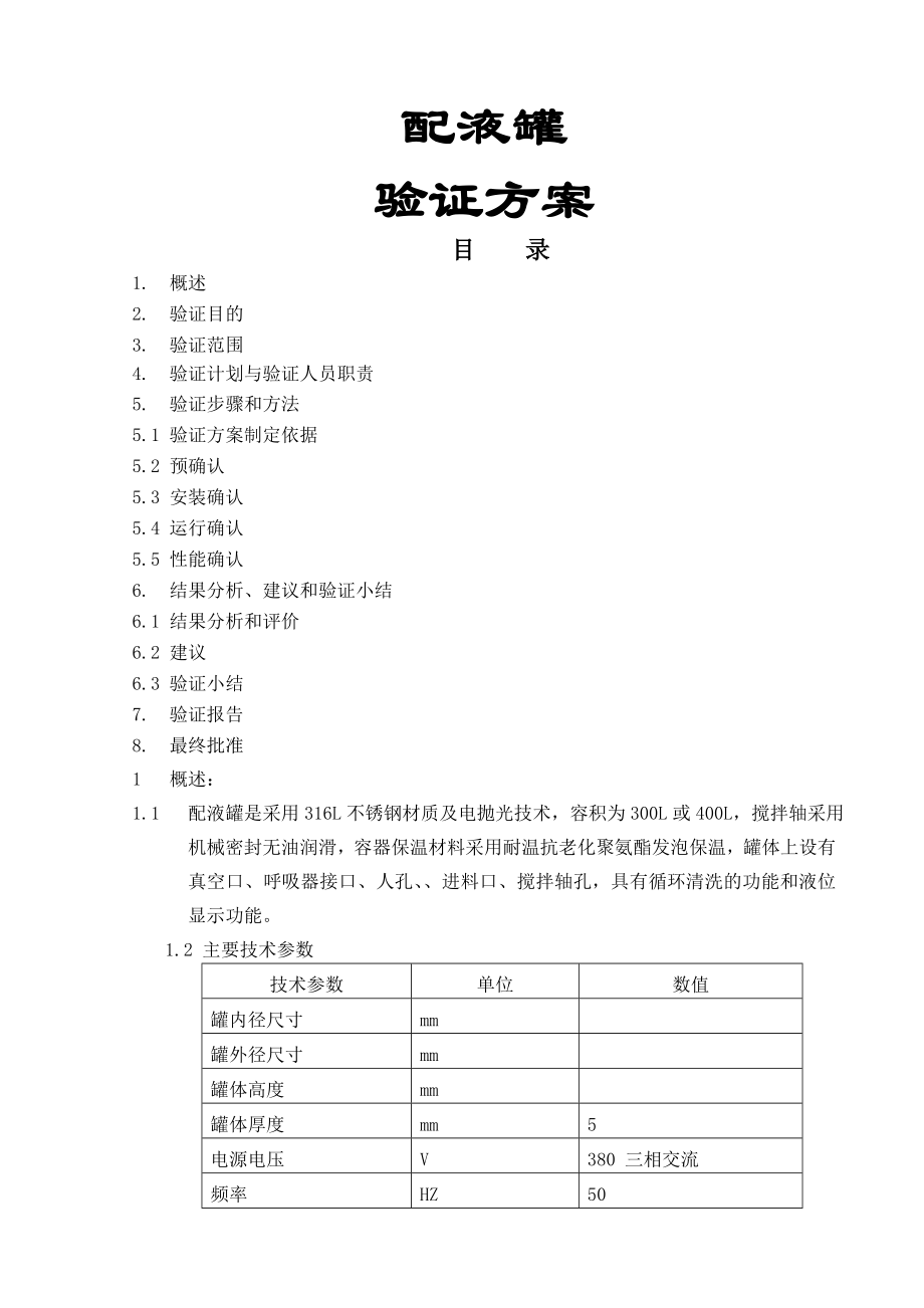 配液罐验证方案(11页).doc_第2页