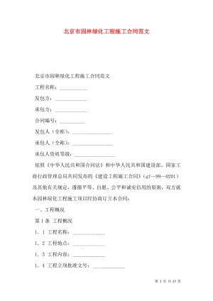 北京市园林绿化工程施工合同范文.doc