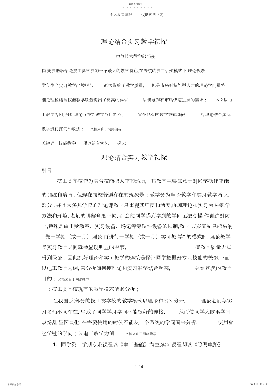 2022年理论结合实习教学初探-郭强 .docx_第1页