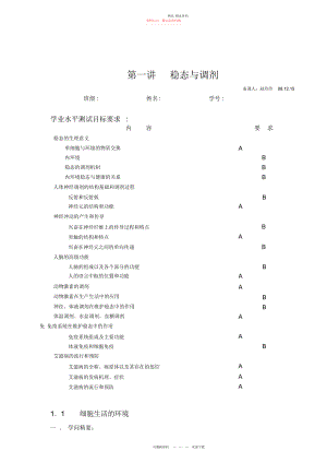 2022年高二生物必修三期末复习第一讲稳态与调节教学案.docx