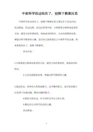 中班科学活动站住了别倒下教案反思.docx