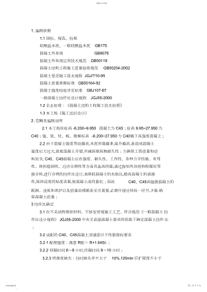 2022年河北医科大学高强度混凝土施工专业技术方案. .docx