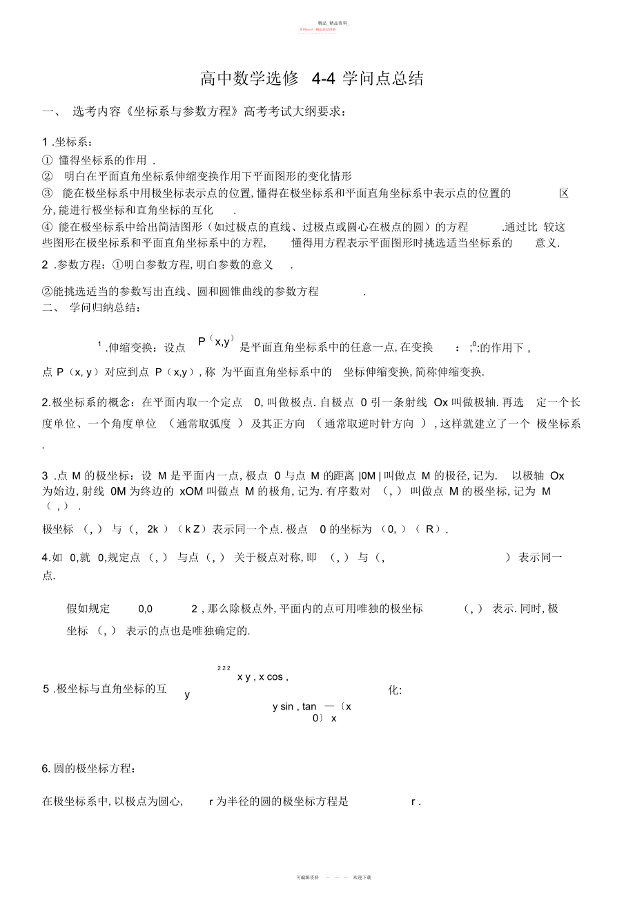 2022年高中数学选修-知识点归纳3.docx_第1页