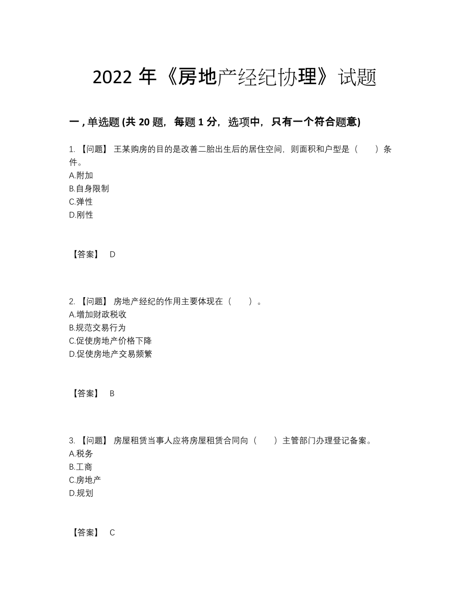 2022年中国房地产经纪协理点睛提升预测题.docx_第1页