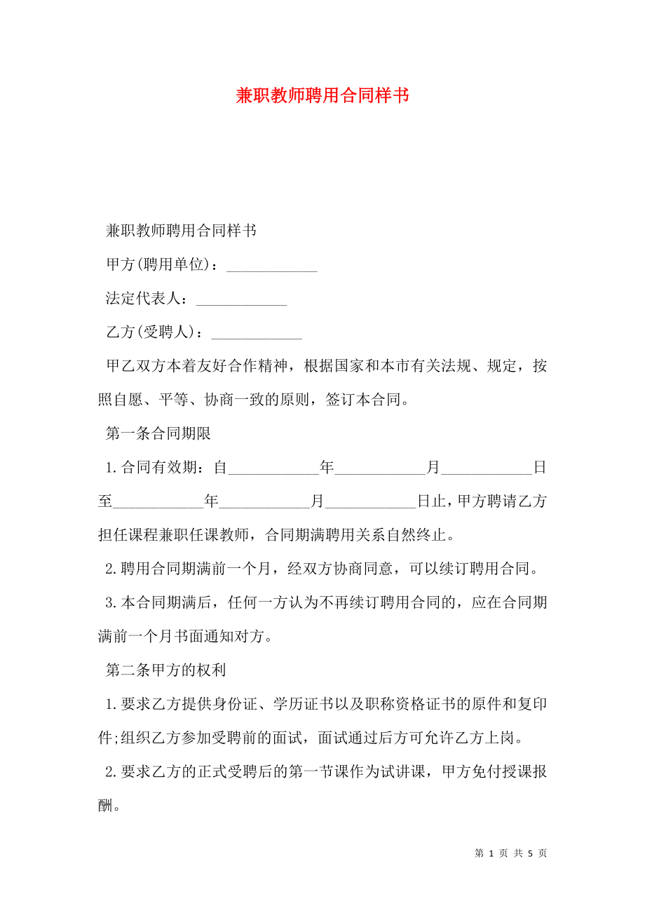 兼职教师聘用合同样书.doc_第1页