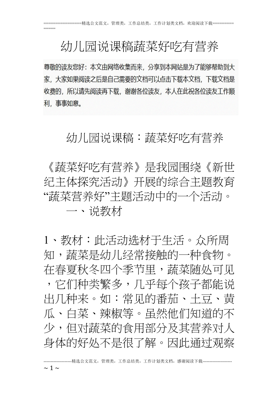 医学专题一幼儿园说课稿蔬菜好吃有营养.docx_第1页