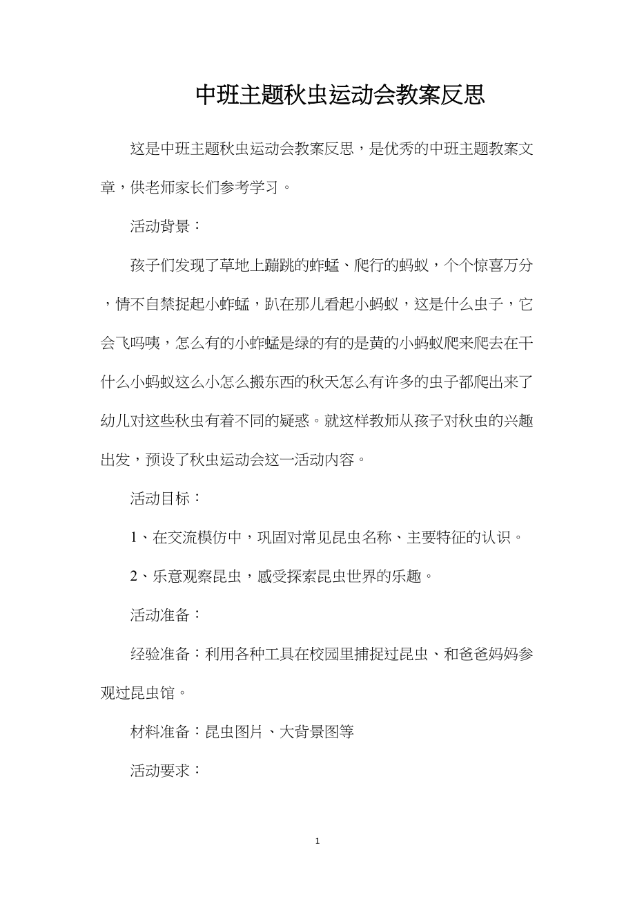 中班主题秋虫运动会教案反思.docx_第1页