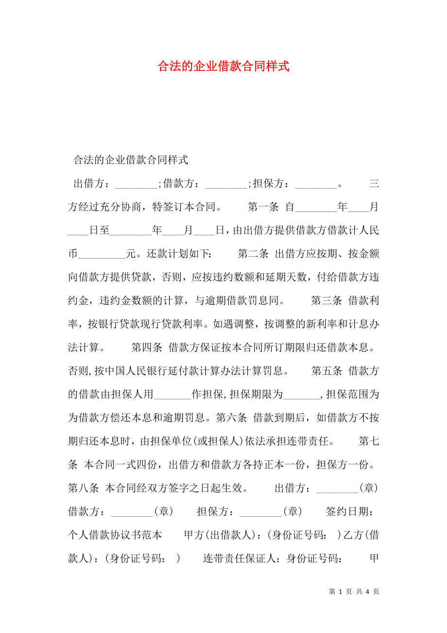 合法的企业借款合同样式.doc_第1页