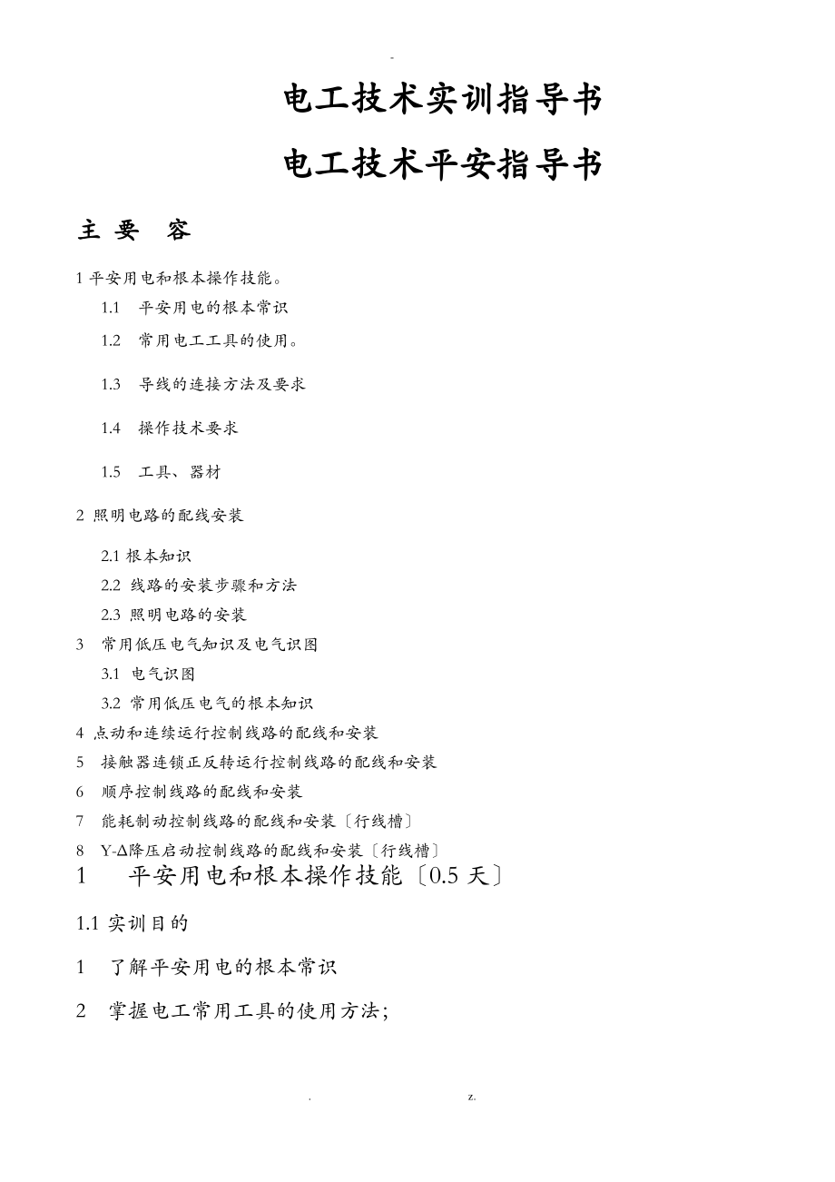 电工操作实训指导手册.pdf_第1页