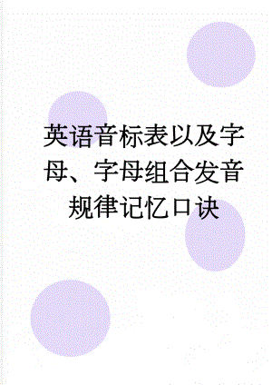 英语音标表以及字母、字母组合发音规律记忆口诀(17页).doc