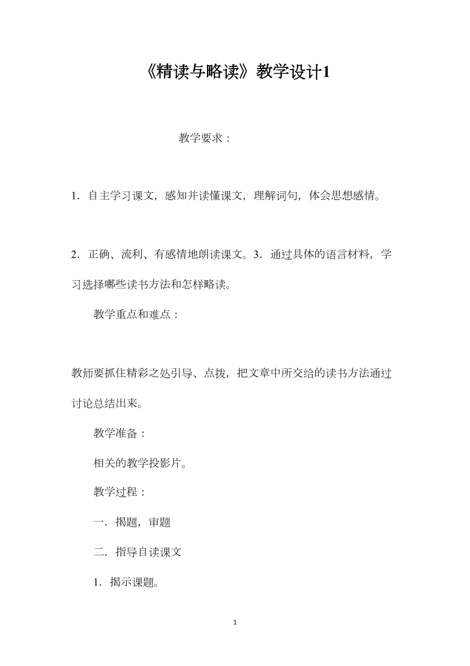 《精读与略读》教学设计1.docx_第1页