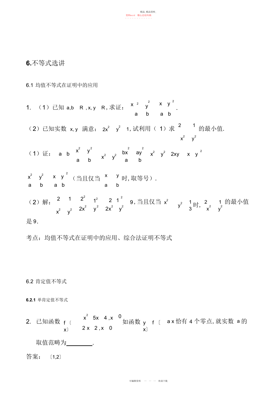 2022年高中数学《不等式》选修题型归纳.docx_第1页