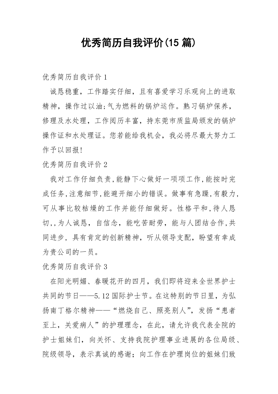 优秀简历自我评价(15篇).docx_第1页