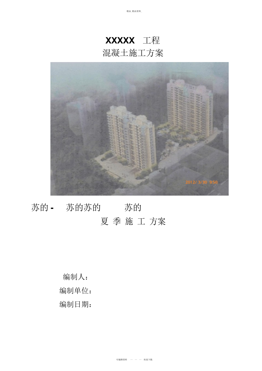 2022年高层工程混凝土施工方案 .docx_第1页