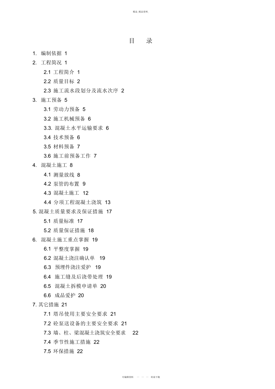 2022年高层工程混凝土施工方案 .docx_第2页