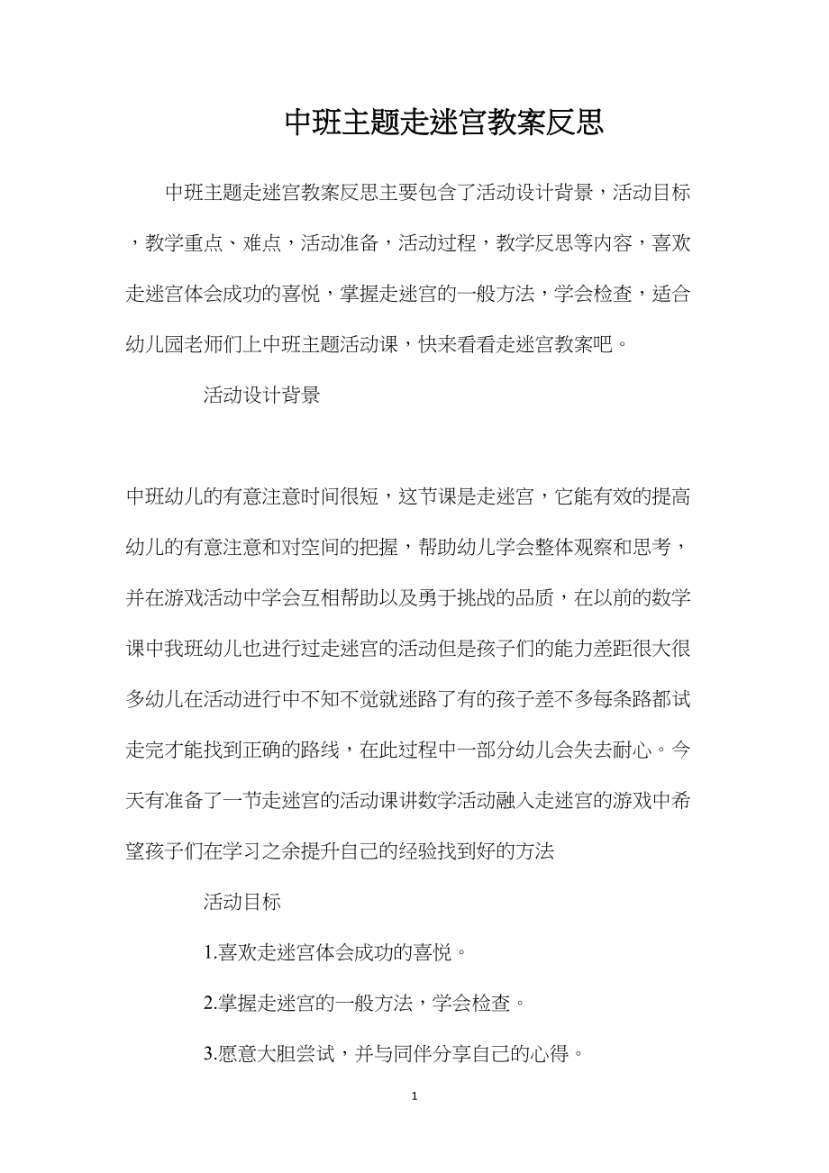 中班主题走迷宫教案反思.docx_第1页