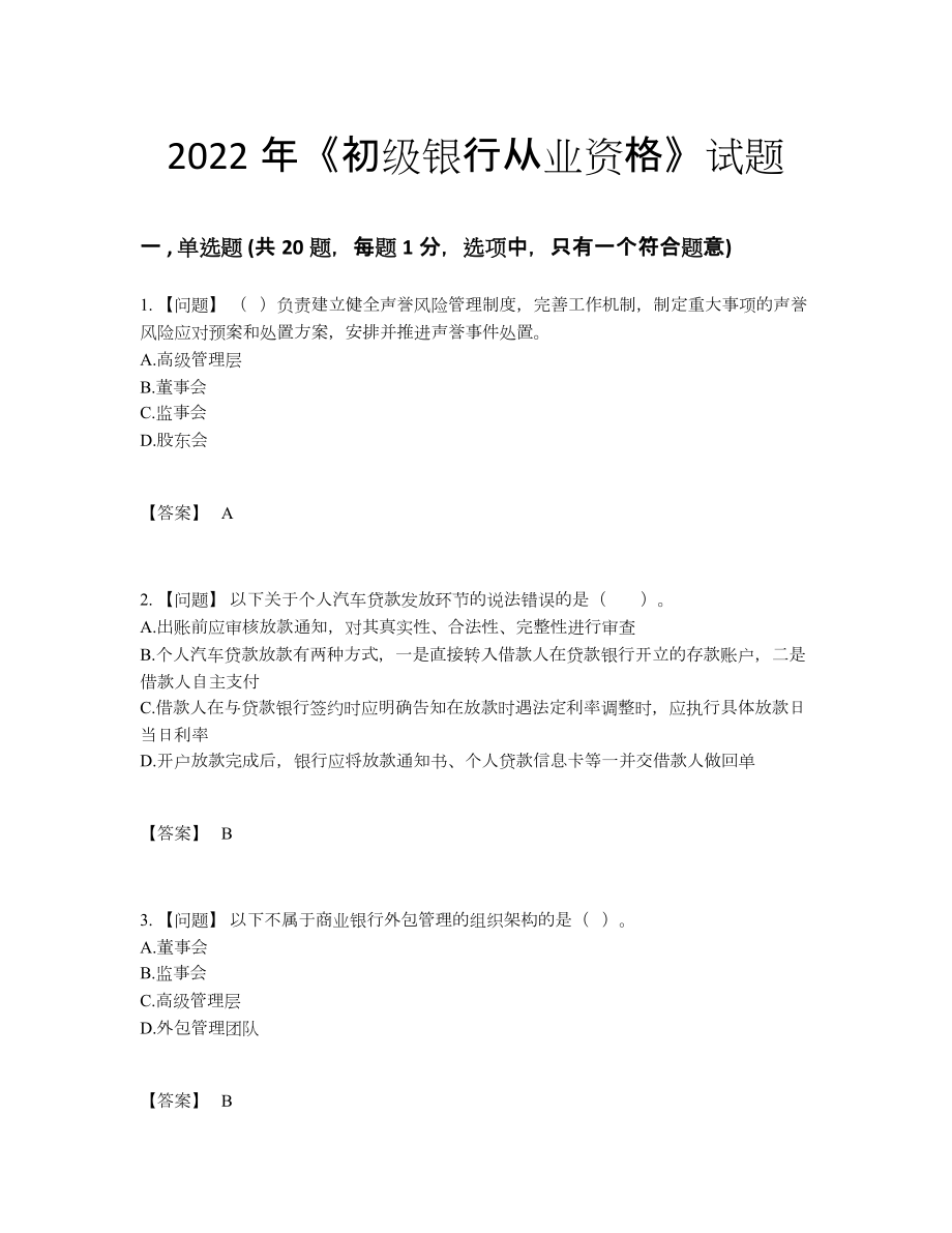 2022年中国初级银行从业资格高分通关题型15.docx_第1页