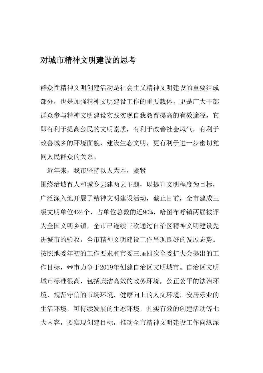 医学专题一对城市精神文明建设的思考-文档资料.docx_第1页