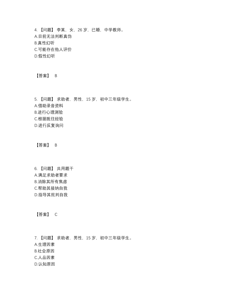 2022年中国心理咨询师自我评估试题.docx_第2页