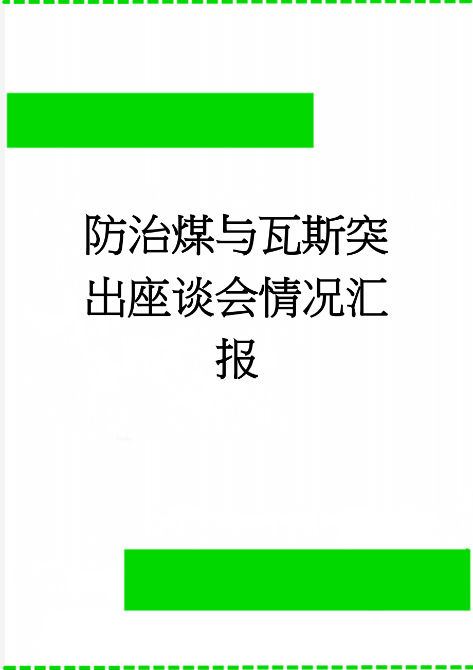 防治煤与瓦斯突出座谈会情况汇报(19页).doc_第1页